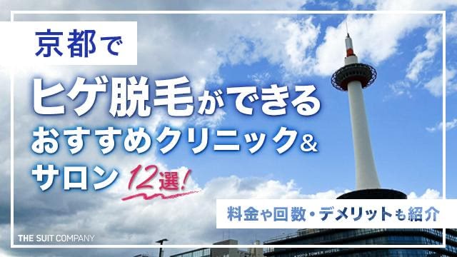 京都でヒゲ脱毛ができるおすすめクリニック＆サロン12選【2024年最新】料金や回数・デメリットも紹介