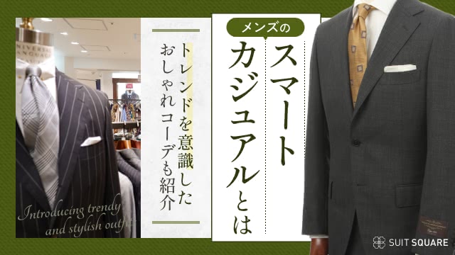 上品に見せるメンズのスマートカジュアル実例ガイド｜おすすめコーデから基本のルールまで徹底解説