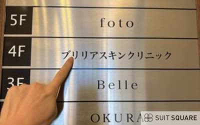 ブリリアスキンクリニックの潜入