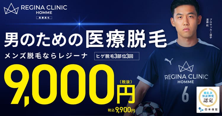レジーナクリニックオムの医療脱毛を料金相場と比較して本音レビュー