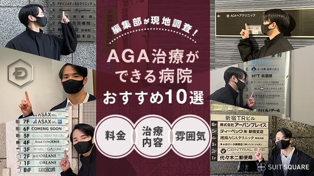 AGA治療病院への潜入調査