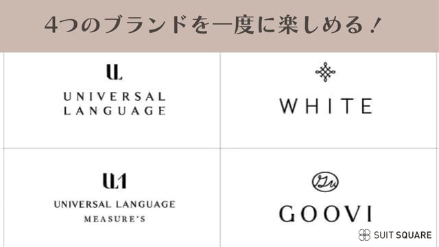 4つのブランド紹介
