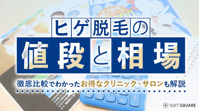ヒゲ脱毛の値段と相場記事のアイキャッチ