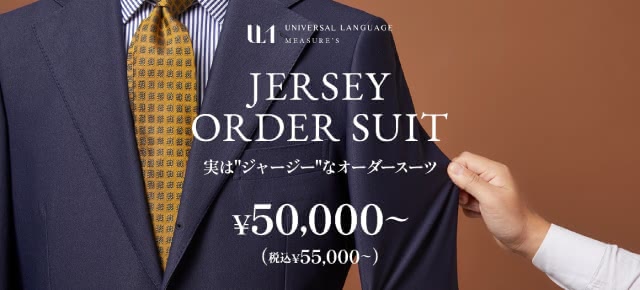 ジャージーオーダースーツ