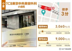 TCB東京中央美容外科 小倉院