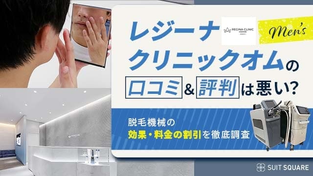 レジーナクリニックオムの口コミ・評判は悪い？脱毛機械の効果や料金割引の真相を調査