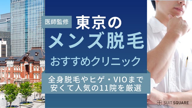 【5月最新】東京のメンズ医療脱毛おすすめクリニック11選｜安い＆口コミ評価の高い人気院を徹底比較