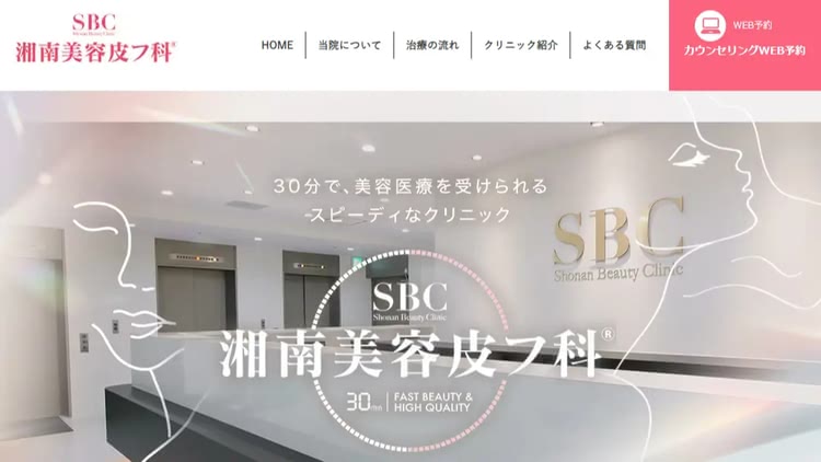 湘南美容クリニックの公式サイト