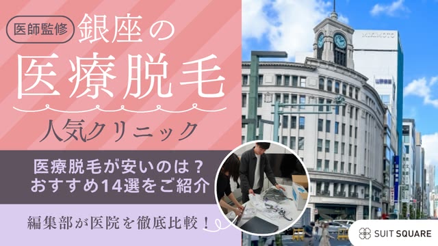 銀座の医療脱毛クリニックおすすめ14選!後悔しない選び方や安くて人気の医院を徹底解説