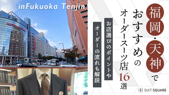 福岡・天神でおすすめのオーダースーツ店16選！お店選びのポイントやオーダーの流れも解説