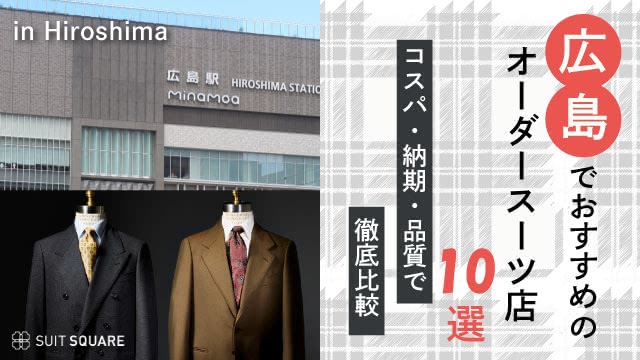 【2025年最新】広島でおすすめのオーダースーツ店10選｜コスパ・納期・品質で徹底比較