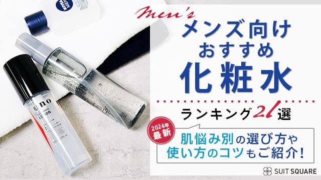 【2024年最新】メンズ化粧水おすすめランキング21選！ドラッグストア・デパコスの売れ筋を徹底調査