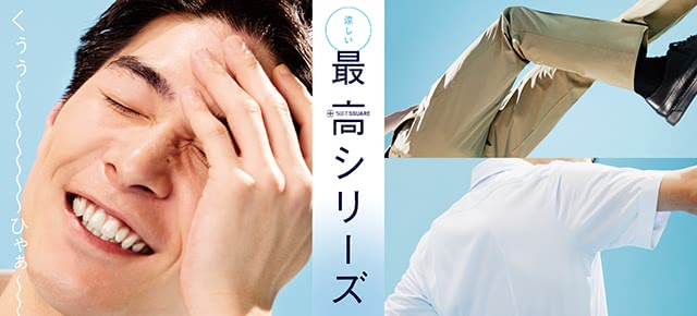 涼しい最高シリーズ