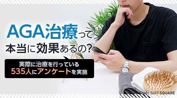 AGA治療って本当に効果あるの？｜実際に治療を行っている535人にアンケートを実施