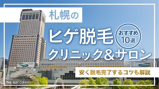 札幌のヒゲ脱毛クリニック＆サロンおすすめ10選【2024年10月最新】安く脱毛完了するコツも解説