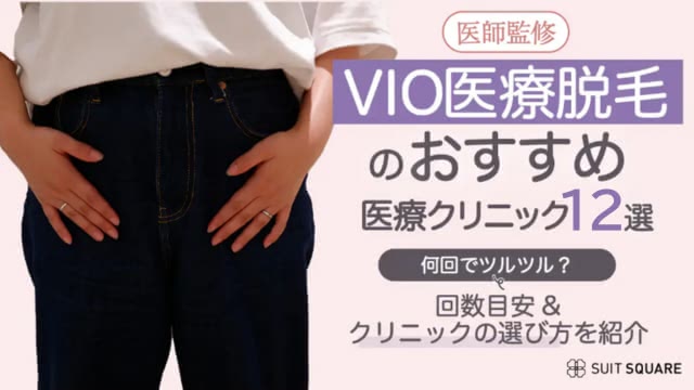 VIO医療脱毛が安いおすすめクリニック12選！何回でツルツルになる？痛み・後悔しない選び方を解説