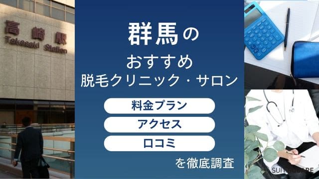 群馬の医療脱毛クリニックとサロンを編集部が徹底比較