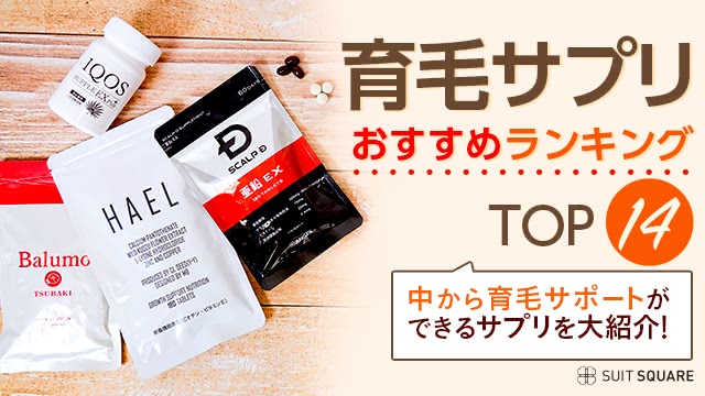 育毛サプリおすすめランキング14選【2024年最新】内側から薄毛ケアができる人気サプリ＆効果を解説