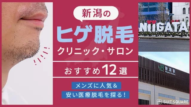 新潟のヒゲ脱毛・メンズ脱毛おすすめクリニック＆サロン12選｜安くて人気の医療脱毛を探る！