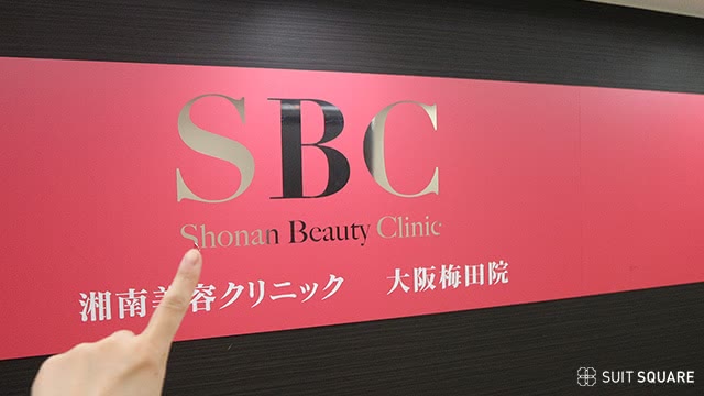 湘南美容クリニック