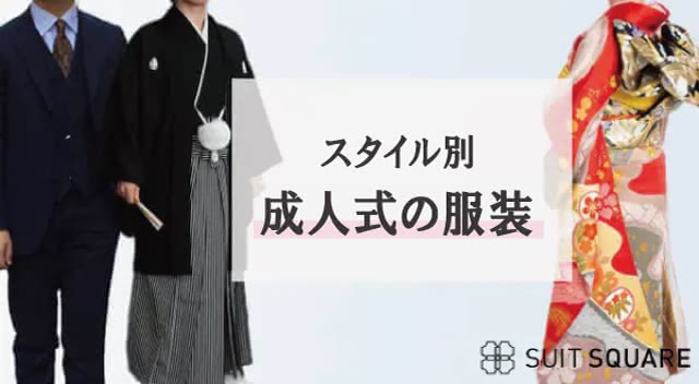 成人式の服装を確認しよう！【スタイル別】基本の服装や選び方のポイントを解説