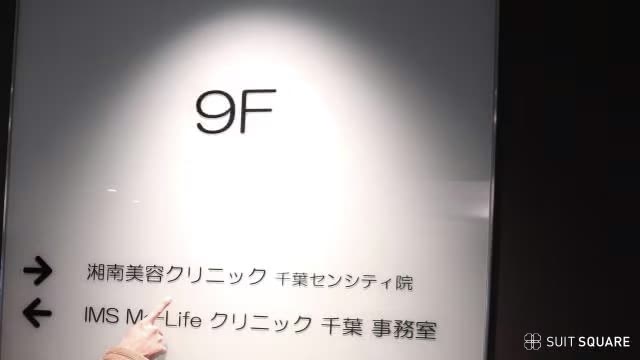 湘南美容クリニック千葉センシティ院の調査画像