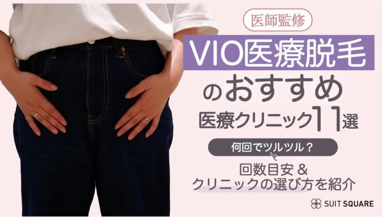 VIO医療脱毛が安いおすすめ11選！何回でツルツルになる？痛み・後悔しないクリニックの選び方を解説