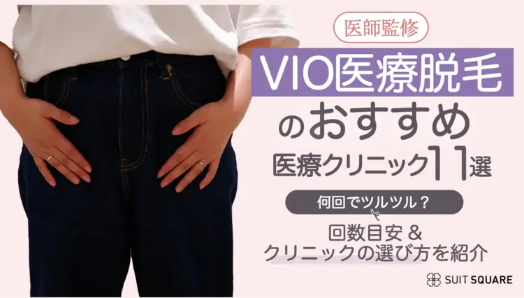 【何回でツルツル？】VIO医療脱毛が安いおすすめ11選！痛み＆後悔しないクリニックの選び方を解説