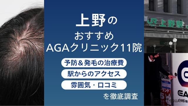 上野・御徒町のおすすめAGAクリニック11選|薄毛治療が安くても後悔しない院を徹底比較