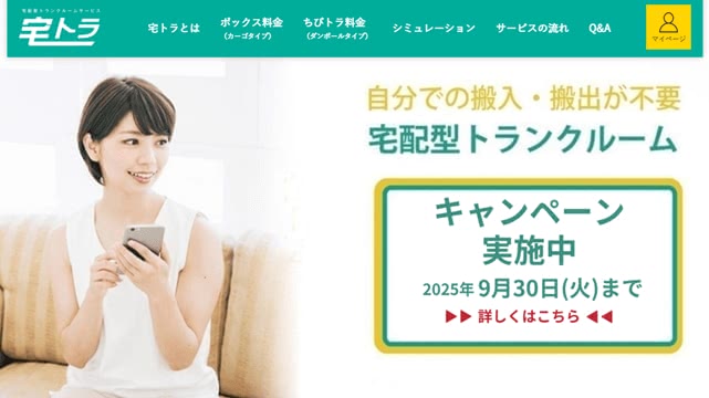 宅トラ