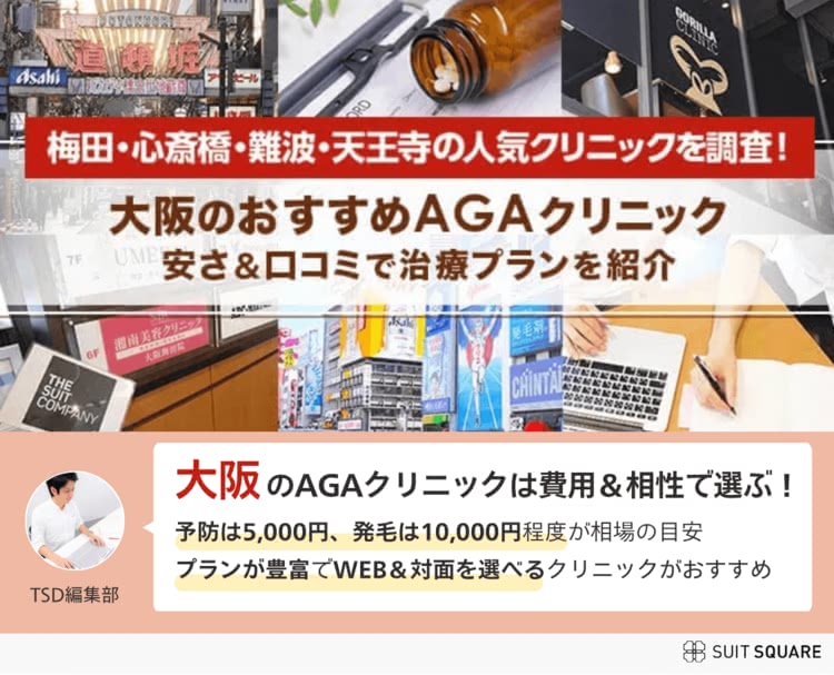 大阪市内のおすすめAGAクリニックと選び方のまとめ画像