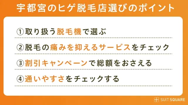 宇都宮ヒゲ脱毛の選び方