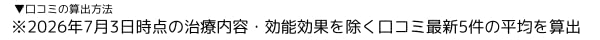 口コミ算出方法