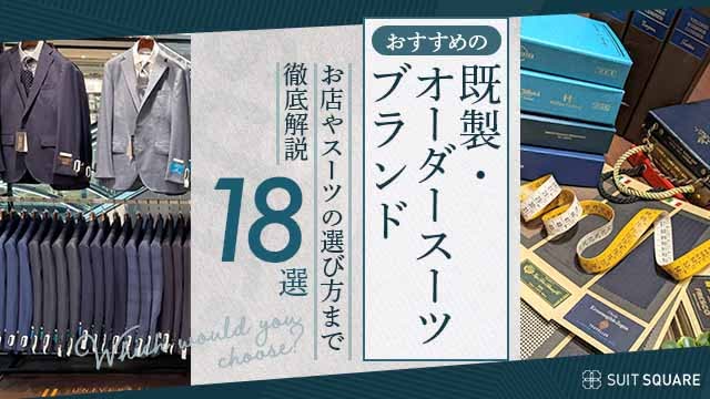 【2024年最新】おすすめの既製・オーダースーツブランド18選｜お店やスーツの選び方まで徹底解説