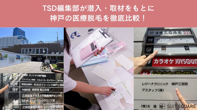 TSD編集部が潜入調査して徹底口コミ・ランキング格付け
