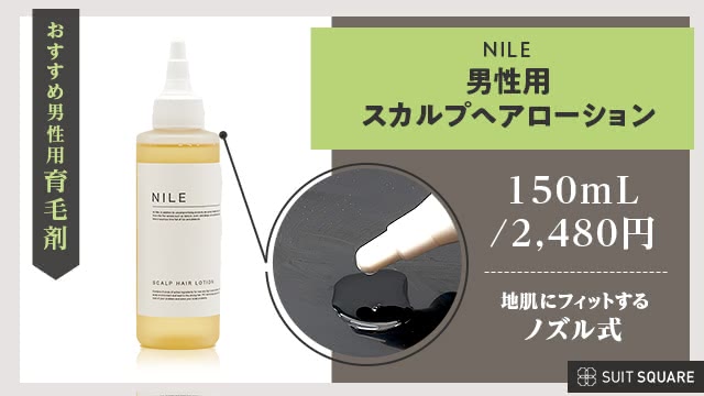 NILE スカルプヘアローション 医薬部外品