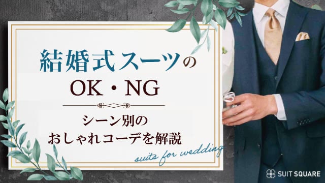 男性の結婚式スーツのOK例・NG例｜シーン別のおしゃれコーデを解説