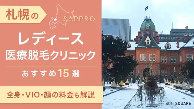 札幌の医療脱毛クリニックランキング15選！全身・VIO・顔が安いおすすめや都度払い・皮膚科もご紹介