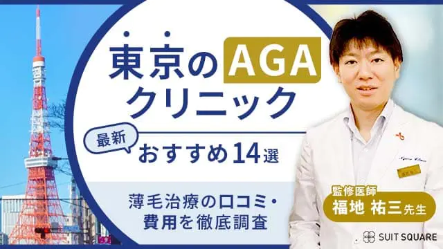 東京エリアのAGAクリニックを紹介する記事のキャプチャ