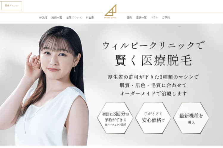 ウィルビークリニック