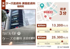 ケーズ皮膚科美容皮膚科天神院