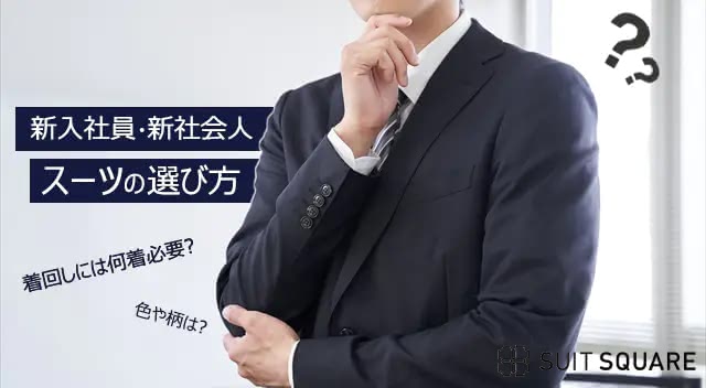 新入社員・新社会人のスーツの選び方｜着回しには何着必要？色柄は？