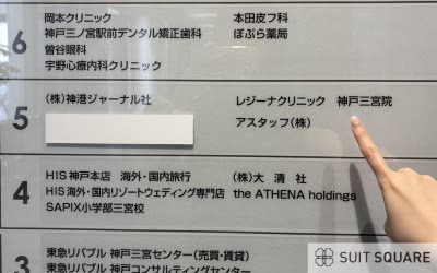 神戸のレジーナルクリニックの潜入