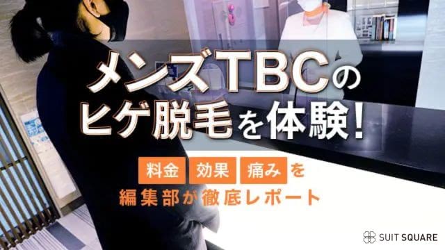 メンズTBCのヒゲ脱毛を体験！【効果・料金・痛み】を編集部が徹底レポート