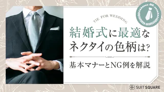 結婚式に最適なネクタイの色柄は？ゲスト・シーン別の選び方やNG例を徹底解説