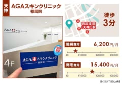 AGAスキンクリニック博多院