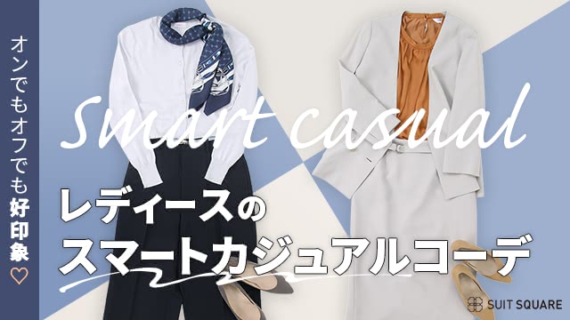 女性のスマートカジュアルのコーデを徹底解説！ 季節ごとのこなれたおしゃれコーデや着こなし方も紹介