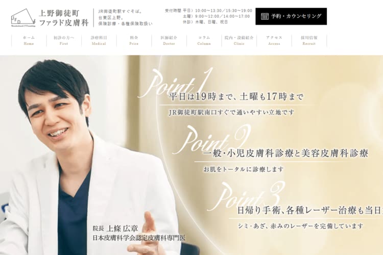 上野御徒町ファラド皮膚科