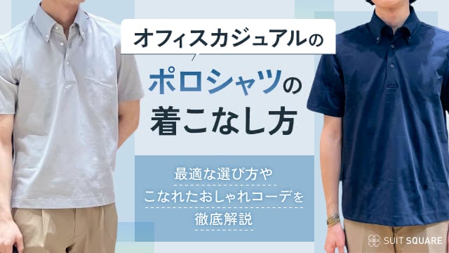 ポロシャツが主役のオフィスカジュアルのコーデを全紹介! 上品さと清潔感のある着こなし方も解説