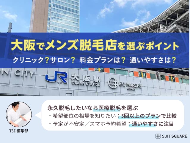 大阪駅前でメンズ脱毛店を調査
